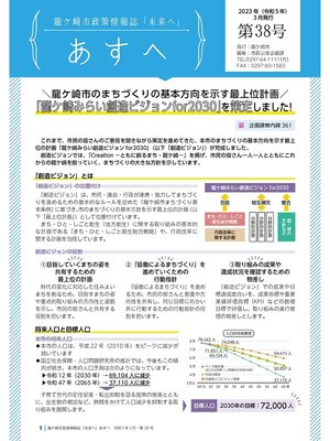 cover image of 龍ケ崎市政策情報誌未来（あす）へ2023年3月第38号